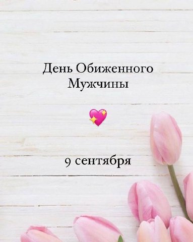 День Обиженного Мужчины 9 сентября