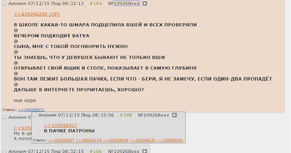 АНОНИМ 07/12/15 Пнд 08:32:13 #164 №109268ххх 9 >109266290 В ШКОЛЕ КАКАЯ-ТО ШМАРА ПОДЦЕПИЛА ВШЕЙ И ВСЕХ ПРОВЕРЯЛИ ВЕЧЕРОМ ПОДХОДИТ BATYA СЫНА, МНЕ С ТОБОЙ ПОГОВОРИТЬ НУЖНО ТЫ ЗНАЕШЬ, ЧТО У ДЕВУШЕК БЫВА