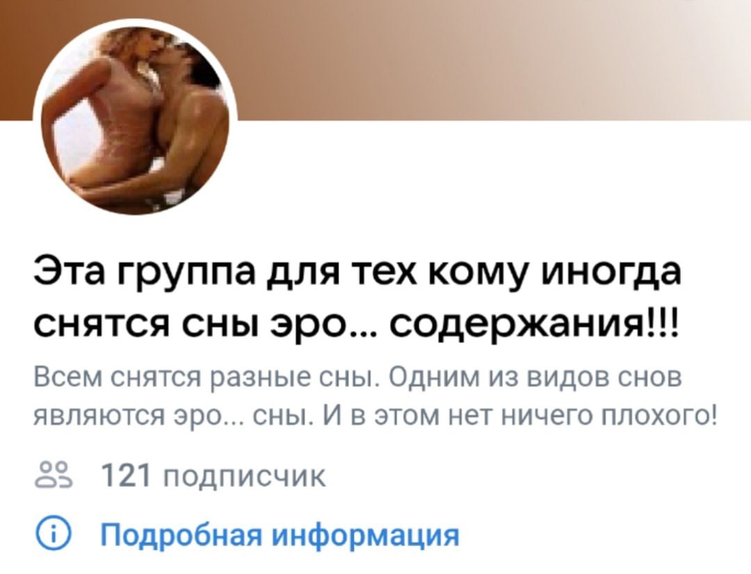 Эта группа для тех кому иногда снятся сны эро... содержания!!! Всем снятся разные сны. Одним из видов снов являются эро... сны. И в этом нет ничего плохого! 121 подписчик Подробная информация
