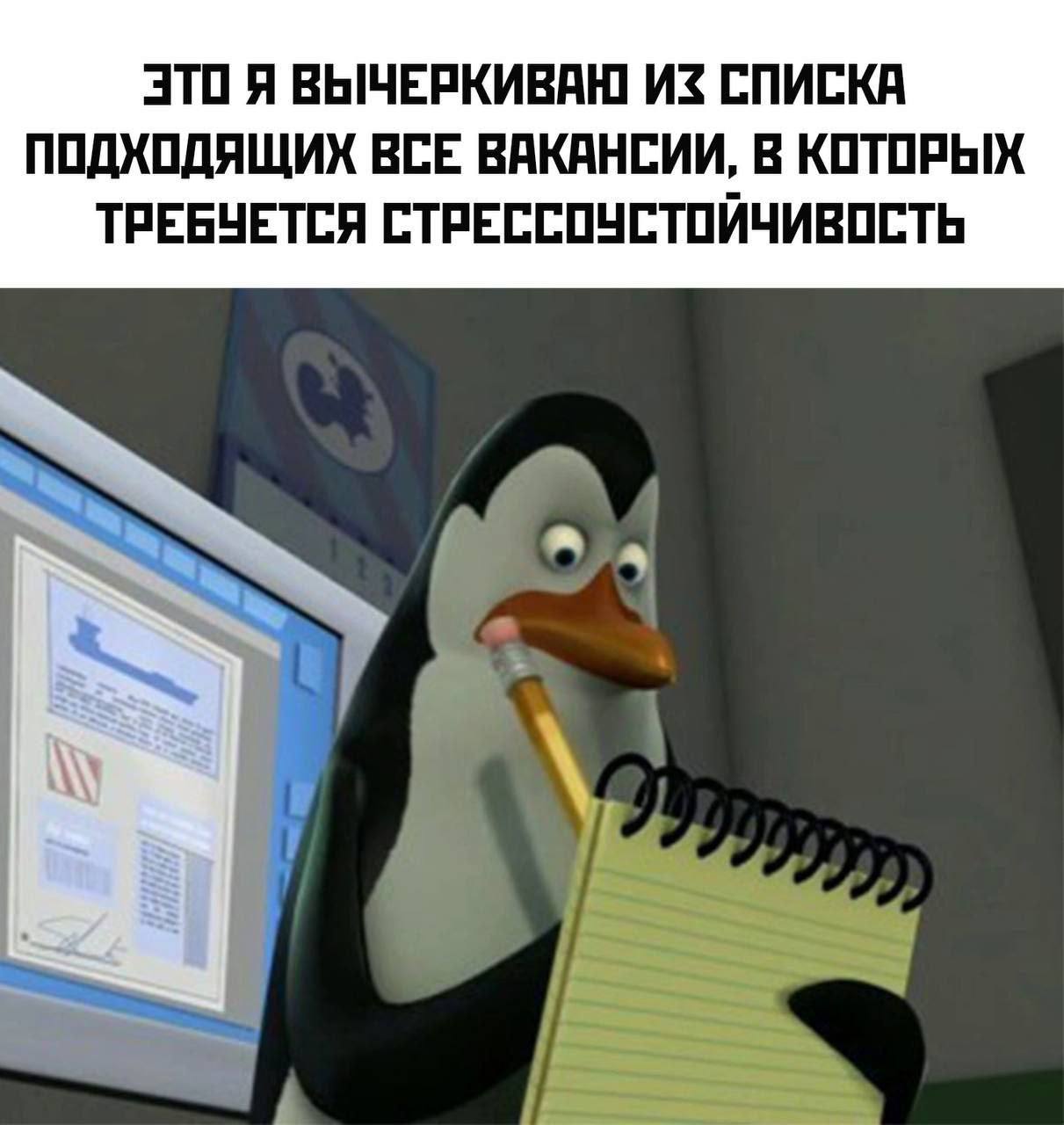 ЭТО Я ВЫЧЕРКИВАН ИЗ СПИСКА ПОДХОДЯЩИХ ВСЕ ВАКАНСИИ, В КОТОРЫХ ТРЕБУЕТСЯ СТРЕССОУСТОЙЧИВОСТЬ