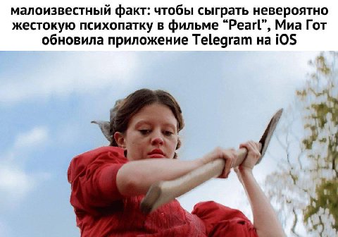 малоизвестный факт: чтобы сыграть невероятно жестокую психопатку в фильме “Pearl”, Миа Гот обновила приложение Telegram на 10$