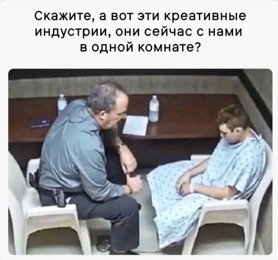 Скажите, а вот эти креативные индустрии, они сейчас с нами в одной комнате?