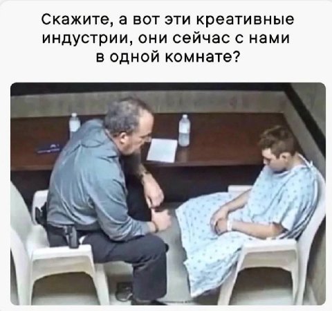 Скажите, а вот эти креативные индустрии, они сейчас с нами в одной комнате?