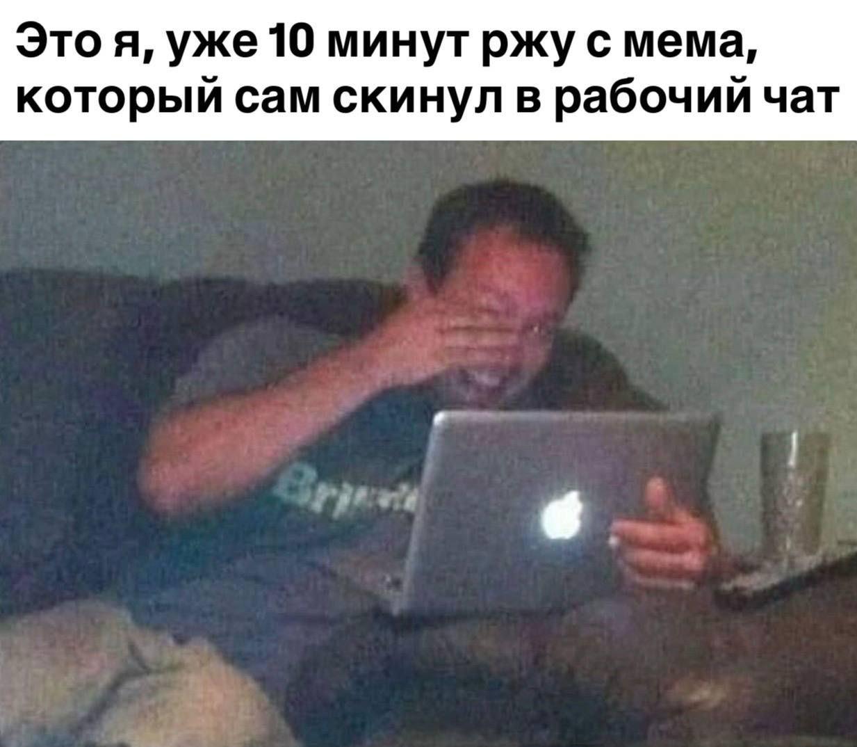 Это я, уже 10 минут ржу с мема, который сам скинул в рабочий чат