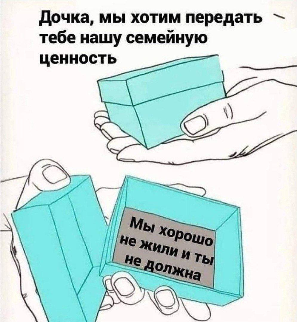 Дочка, мы хотим передать тебе нашу семейную ценность 1