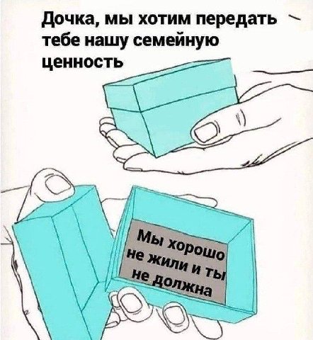 Дочка, мы хотим передать тебе нашу семейную ценность 1
