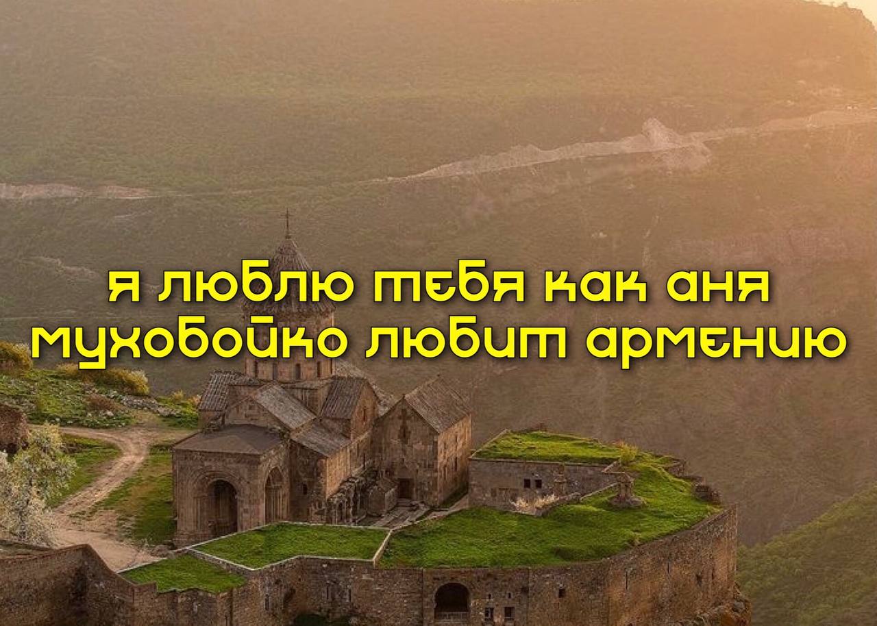 я люблю тебя нан аня любит армению