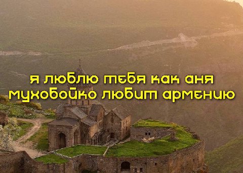 я люблю тебя нан аня любит армению
