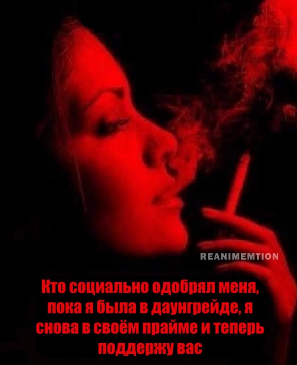 REANIME Кто социально одобрял меня, пока я была в даунгрейде, я снова в своём прайме и теперь поддержу вас