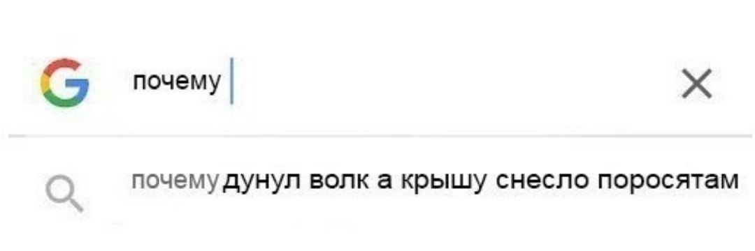 (5 почему С почему дунул волк а крышу снесло поросятам