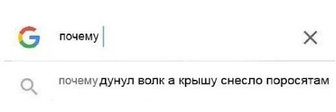 (5 почему С почему дунул волк а крышу снесло поросятам