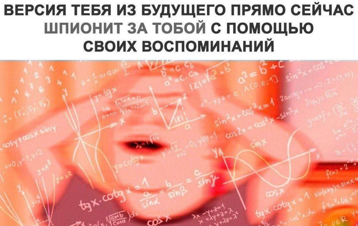 ВЕРСИЯ ТЕБЯ ИЗ БУДУЩЕГО ПРЯМО СЕЙЧАС ШПИОНИТ ЗА ТОБОЙ С ПОМОЩЬЮ СВОИХ ВОСПОМИНАНИЙ и