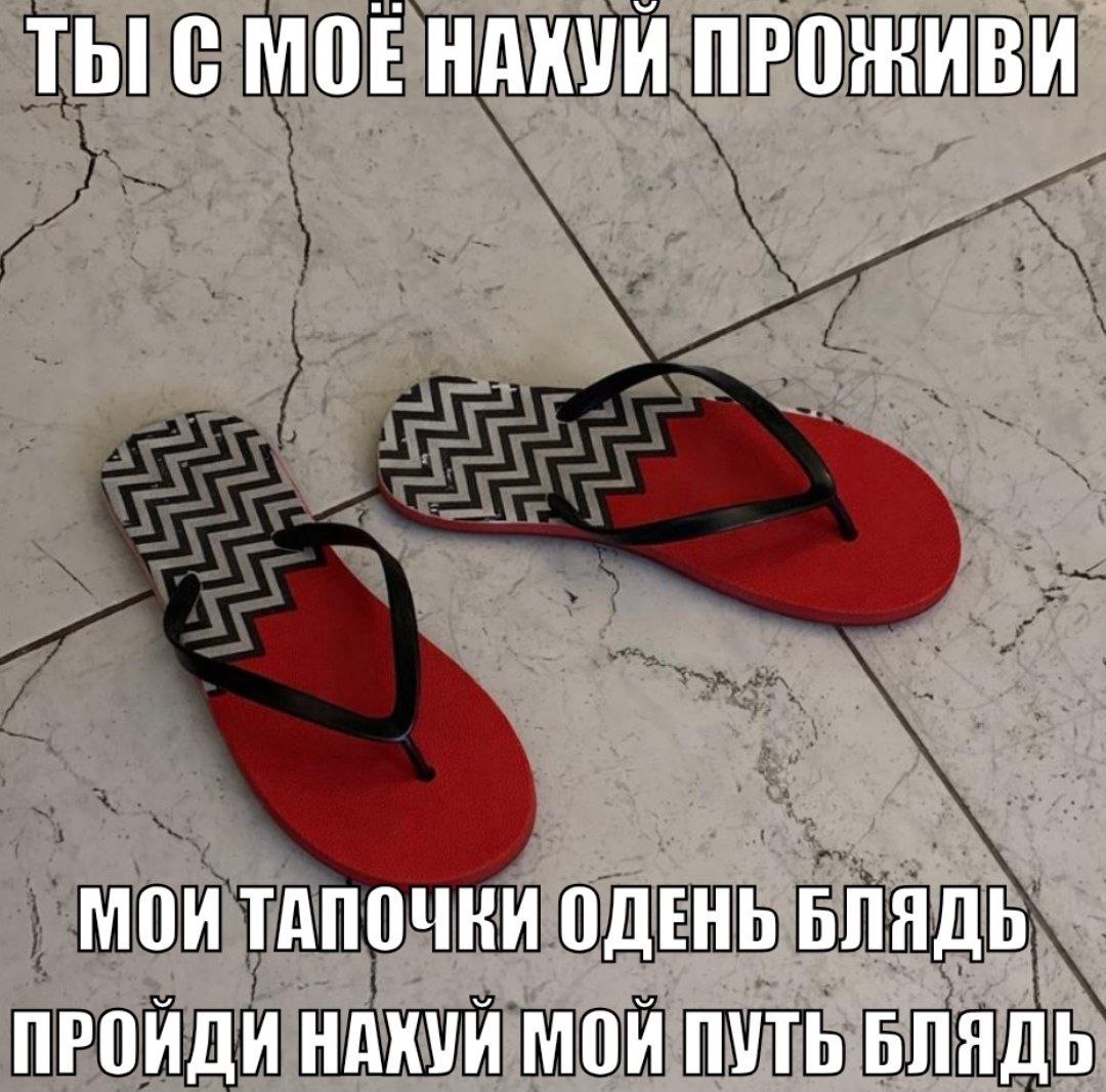 ТЫ С МОЕНАХУЙ ПРОЖИВИ МОИ ТАПОЧКИ ОДЕНЬ БЛЯДЬ ПРОЙДИ НАХУЙ МОЙ ПУТЬ БЛЯДЬ