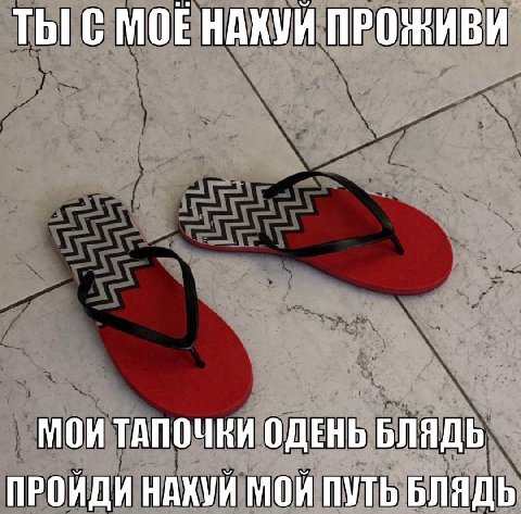 ТЫ С МОЕНАХУЙ ПРОЖИВИ МОИ ТАПОЧКИ ОДЕНЬ БЛЯДЬ ПРОЙДИ НАХУЙ МОЙ ПУТЬ БЛЯДЬ