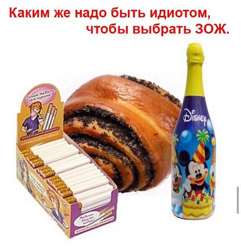 Каким же надо быть идиотом, чтобы выбрать ЗОЖ.