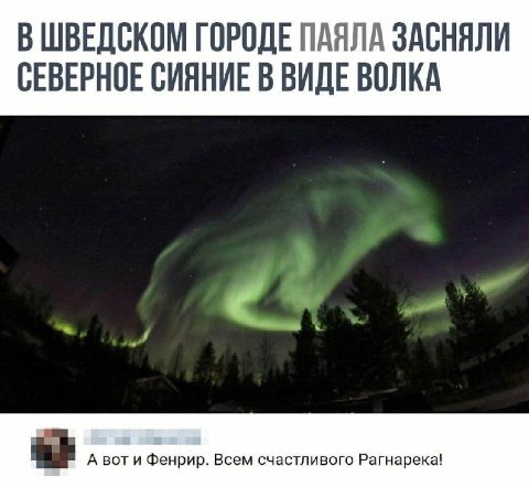 В ШВЕДСКОМ ГОРОДЕ ПАЯЛА ЗАСНЯЛИ СЕВЕРНОЕ СИЯНИЕ В ВИДЕ ВОЛКА А вот и Фенрир. Всем счастливого Рагнарека!