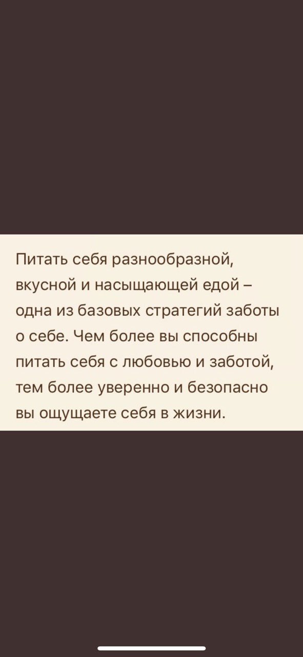 Питать себя разнообразной, вкусной и насыщающей едой одна из базовых стратегий заботы о себе. Чем более вы способны питать себя с любовью и заботой, тем более уверенно и безопасно вы ощущаете себя в ж