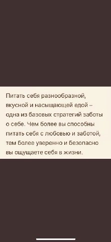 Питать себя разнообразной, вкусной и насыщающей едой одна из базовых стратегий заботы о себе. Чем более вы способны питать себя с любовью и заботой, тем более уверенно и безопасно вы ощущаете себя в ж