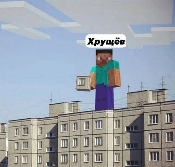 Хрущёв