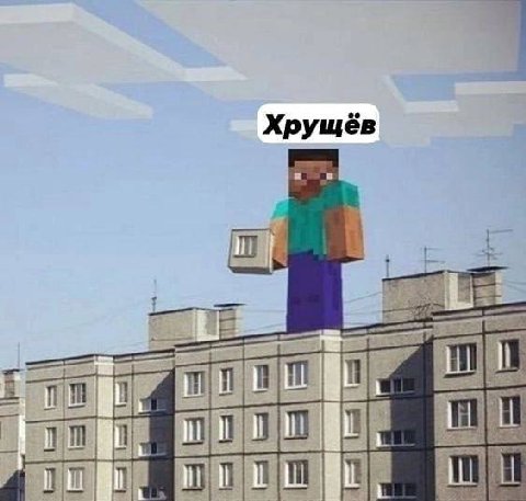 Хрущёв