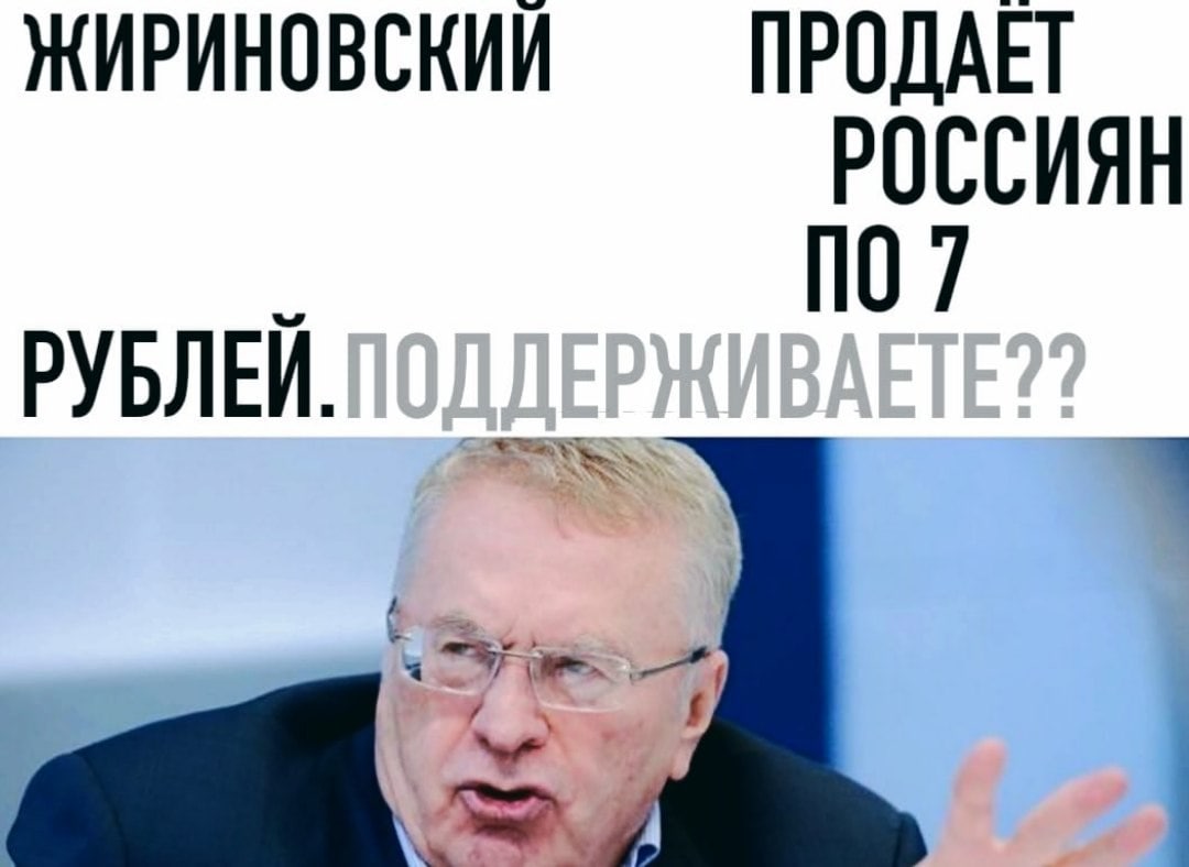 ЖИРИНОВСКИЙ ПРОДАЕТ РОССИЯН 10 7 РУБЛЕЙ.