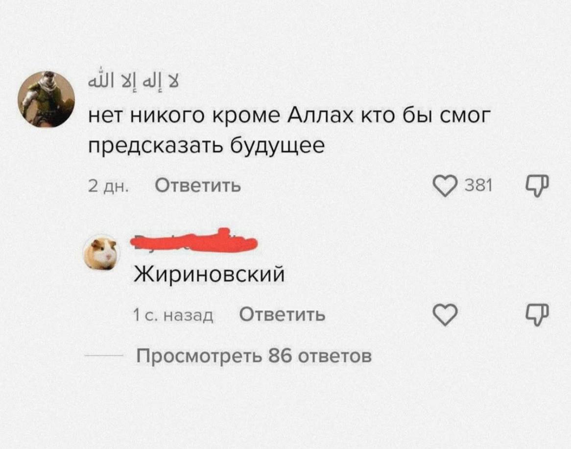 нет никого кроме Аллах кто бы смог предсказать будущее 2 Ответить 381 Жириновский 1 с. назад Ответить Просмотреть 86 ответов
