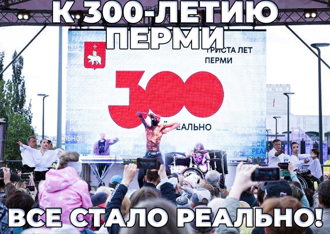 ЛЕТ ПЕРМИ СТАЛО` РЕАЛ