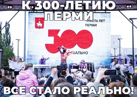 ЛЕТ ПЕРМИ СТАЛО` РЕАЛ