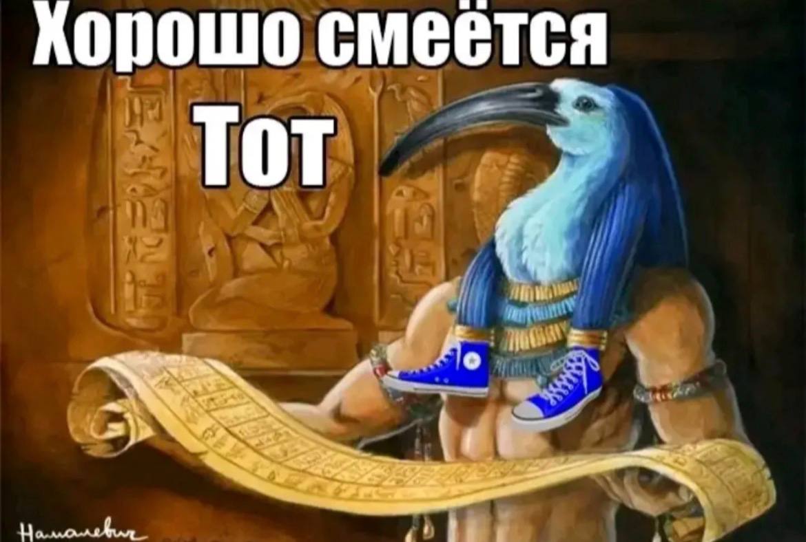 Хорошо смеется ToT We