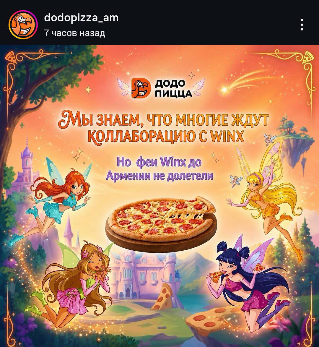 dodopizza_am 7 часов назад ПИЦЦА СМЫ ЗНАЕМ, ЧТО МНОГИЕ ЖДУТ КОЛЛАБОРАЦИЮ WINX Но феи Winx до Армении не долетели