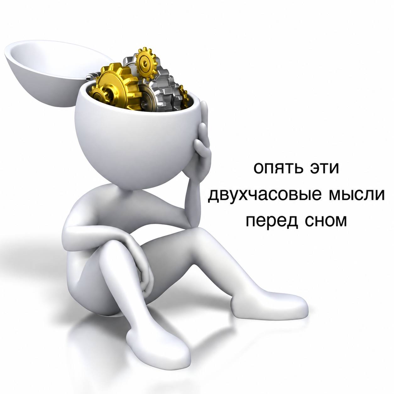 ОПЯТЬ ЭТИ двухчасовые мысли перед сном