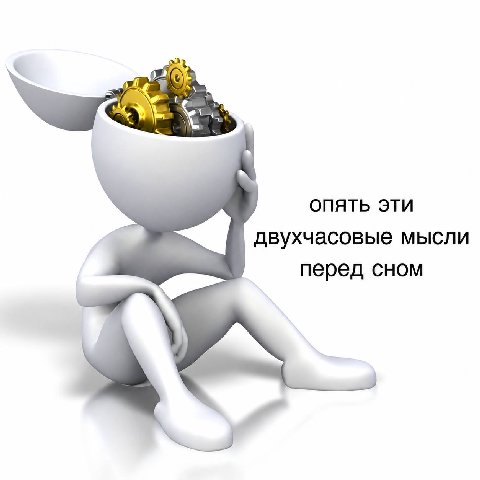 ОПЯТЬ ЭТИ двухчасовые мысли перед сном