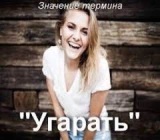 Значе Угарать