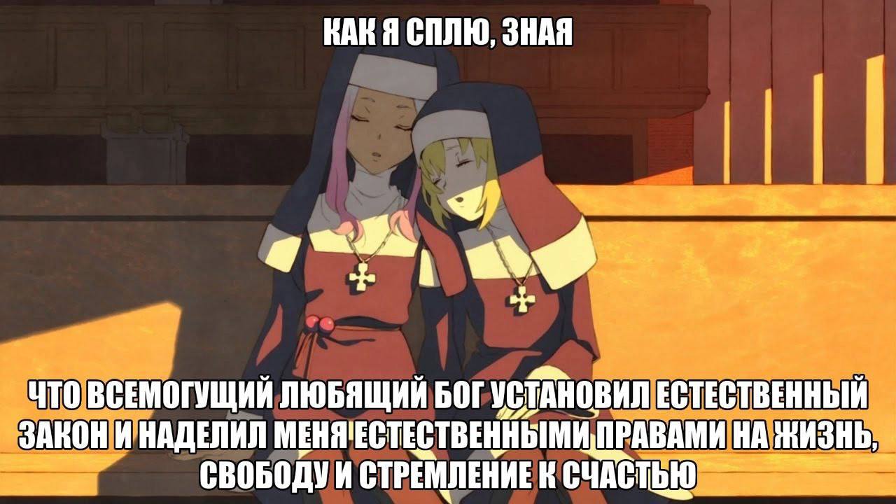 СПЛЮ, ЗНАЯ and ЧТО ВСЕМОГУЩИЙ ЛЮБЯЩИЙ БОГ УСТАНОВИЛ ЕСТЕСТВЕННЫЙ ЗАКОН И НАДЕЛИЛ ПРАВАМИ НА ЖИЗНЬ, СТРЕМЛЕНИЕ СЧАСТЬЮ