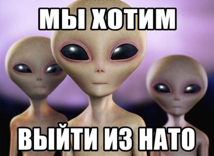 котим ВЫЙТИ ИЗ НАТО