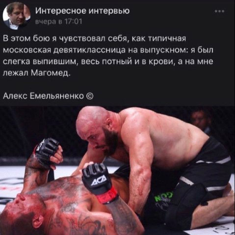 Интересное интервью вчера в 17:01 В этом бою я чувствовал себя, как типичная московская девятиклассница на выпускном: я был слегка выпившим, весь потный и в крови, а на мне лежал Магомед. Алекс Емелья
