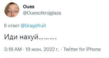 Ques @Ouesotkrojglaza В ответ @Grayptruit Иди нахуи.......... 3:18 19 июн. 2022 Twitter for iPhone