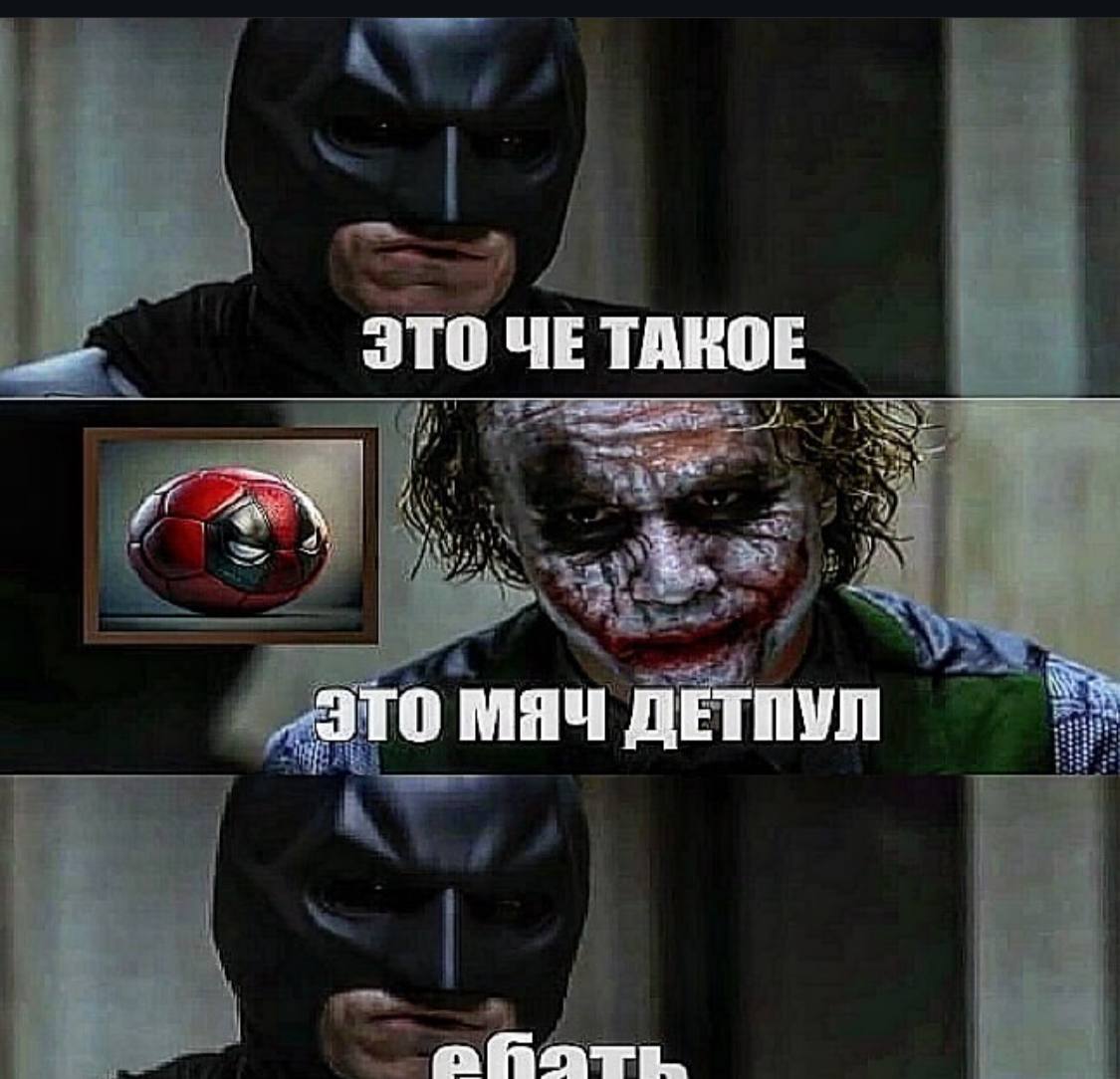 ЭТО ЧЕ ТАКОЕ «ЭТО МЯЧ ДЕТПУЛ