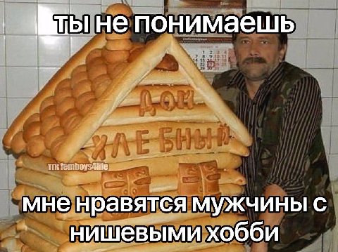 не понимаешь мне нравятся мужчины с нишевыми хобби
