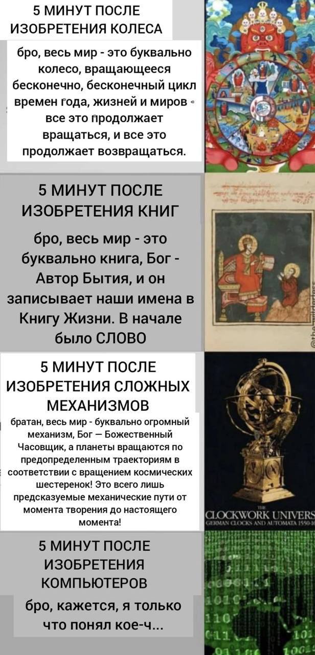 5 МИНУТ ПОСЛЕ ИЗОБРЕТЕНИЯ КОЛЕСА бро, весь мир это буквально колесо, вращающееся бесконечно, бесконечный цикл времен года, жизнеи и миров все это продолжает вращаться, и все это продолжает возвращатьс