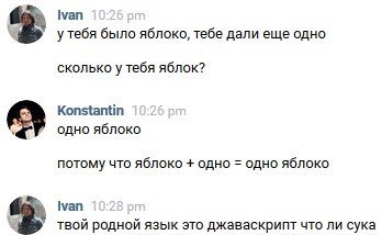 [уап было яблоко, тебе дали еще одно сколько у тебя яблок? Konstantin одно яблоко потому что яблоко одно одно яблоко [уап твой родной язык это джаваскрипт что ли сука