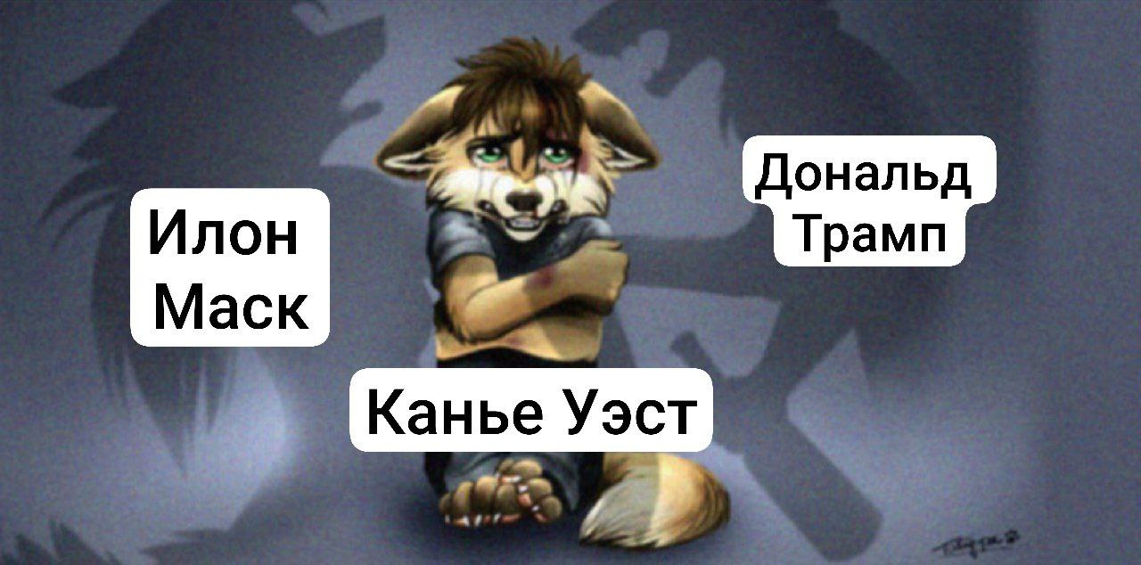 До нальд Илон Трамп Маск Уэст,