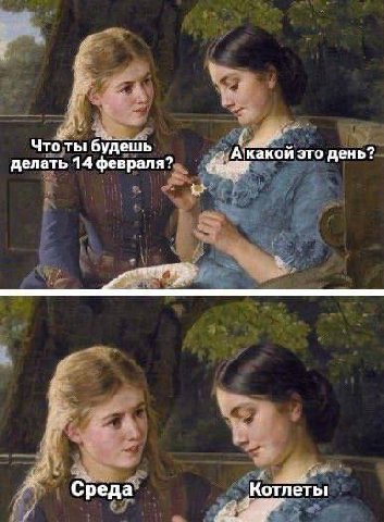 Чтоты будешь делать 14 февраля? А‘какой это день? Среда Котлеты