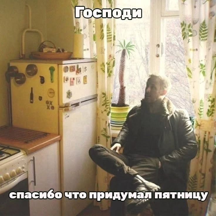 Господи 4 bij 2 4 спасибо что придумал пятницу.