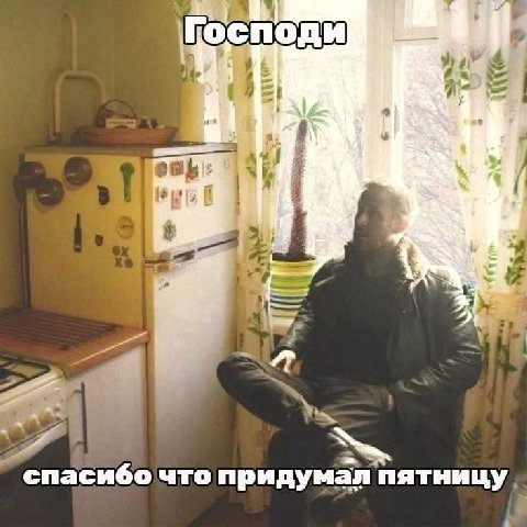 Господи 4 bij 2 4 спасибо что придумал пятницу.