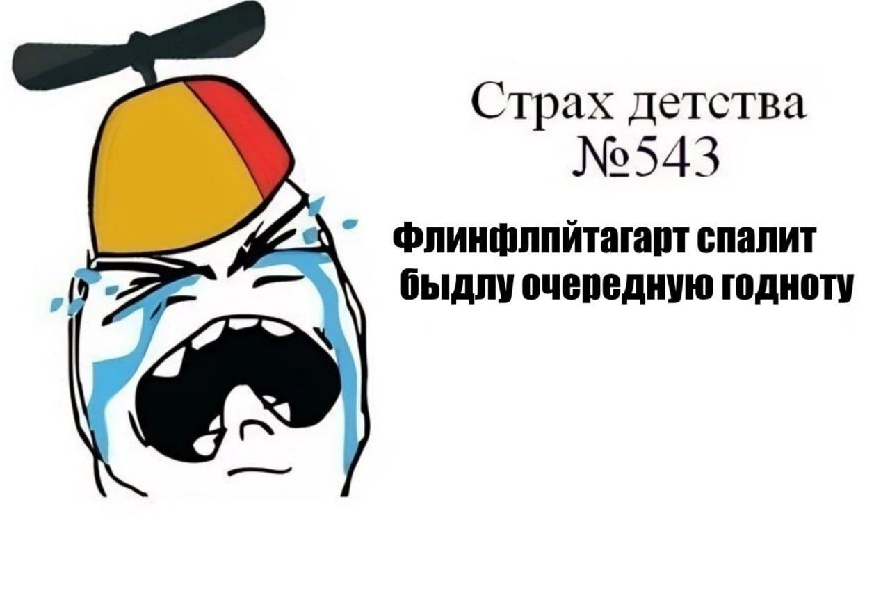Страх детства №543 Флинфлпйтагарт спалит быдлу очередную годноту