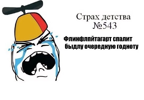 Страх детства №543 Флинфлпйтагарт спалит быдлу очередную годноту