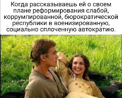 Когда рассказываешь о своем плане реформирования слабой, коррумпированной, бюрократической республики в военизированную, социально сплоченную автократию. 2 у, у
