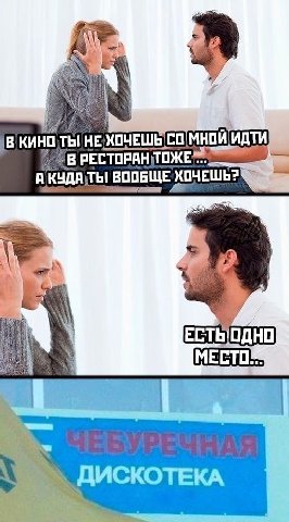 HE ИДТИ В ДАТЫ ХОЧЕШЬ? ЕСТЬ]ОДНО ДИСКОТЕКА