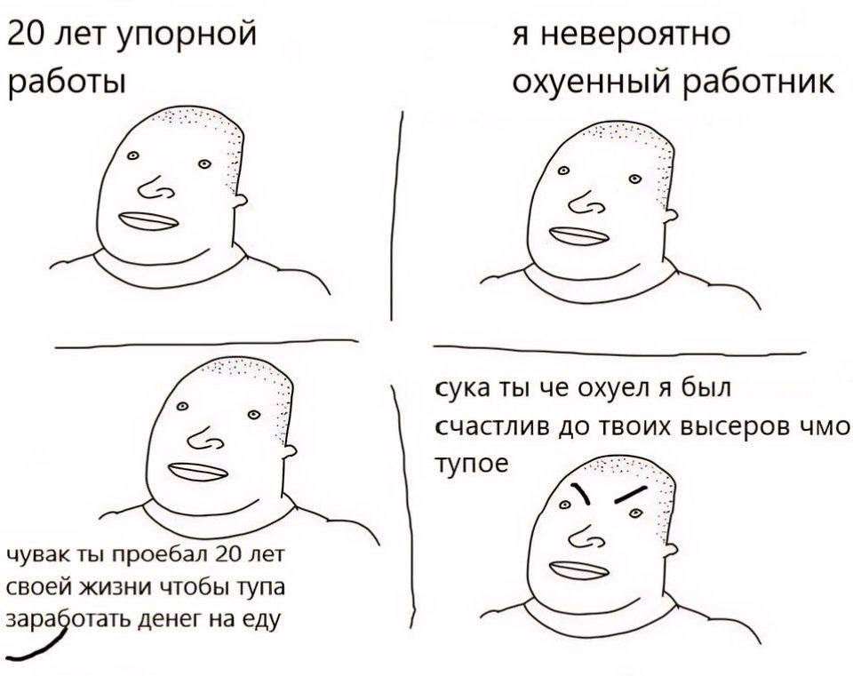 20 лет упорной я невероятно работы охуенный работник сука ты че охуел я был тупое счастлив до высеров чмо чувак ты проебал 20 лет своей жизни чтобы тупа денег на еду